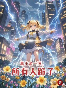 别惹她,她是天道亲闺女