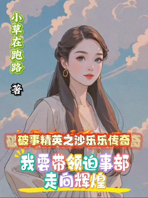 破事3：我要带领迫事部走向辉煌