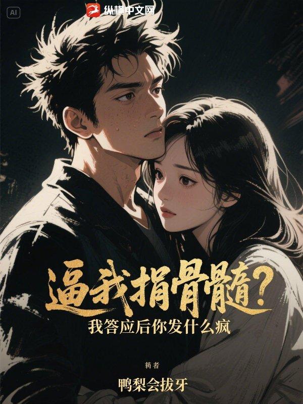 逼我捐骨髓?我答应后你发什么疯