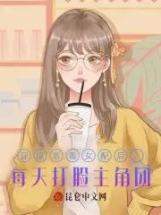 穿成恶毒女配后,每天打脸主角团