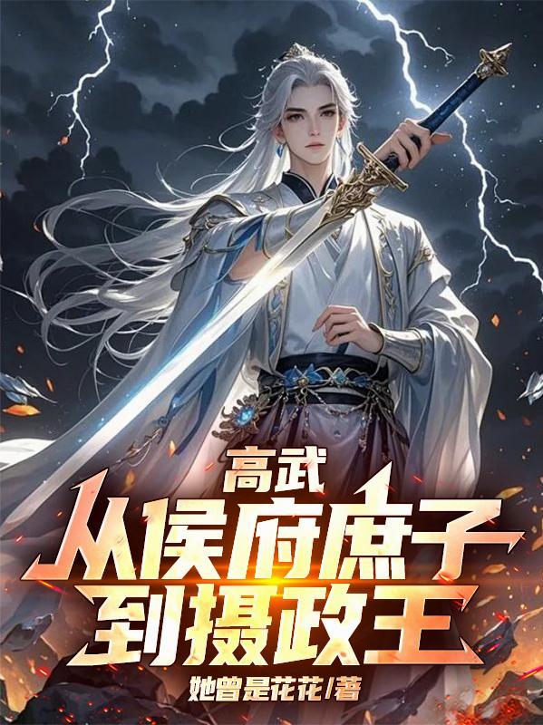 高武:从侯府庶子到摄政王