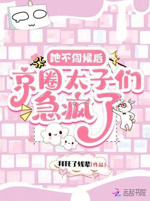 她不伺候后,京圈太子们急疯了