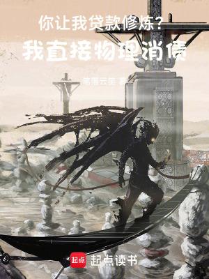 你让我贷款修炼?我直接物理消债
