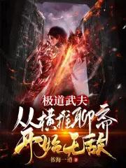 极道武夫：从横推聊斋开始无敌