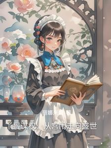 丫鬟谋权:从宫闱走向盛世