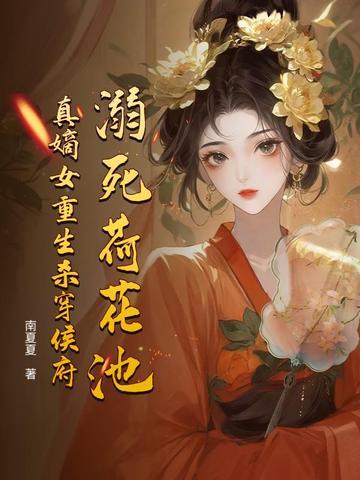 溺死荷花池,真嫡女重生杀穿侯府
