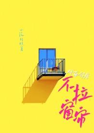 对面邻居不拉窗帘（现代 ）