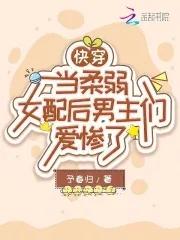 快穿:当柔弱女配后男主们爱惨了