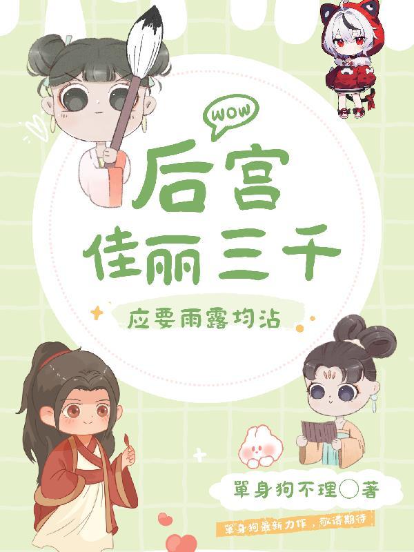 后宫佳丽三千,应要雨露均沾