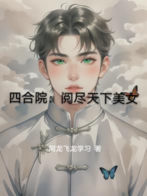 四合院:阅尽天下美女
