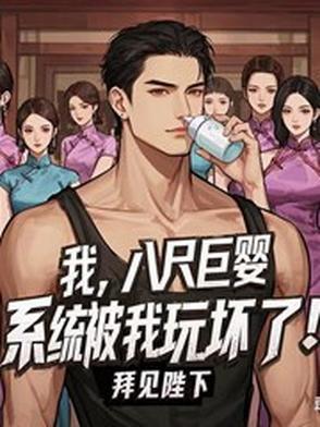 我,八尺巨婴,系统被我玩坏了!
