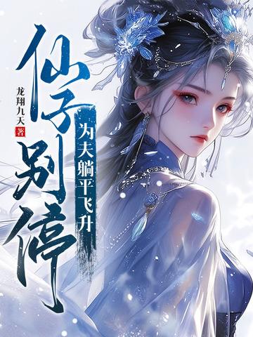 仙子别停,为夫躺平飞升