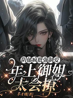 黑化病娇带球跑,年上疯批玩命追