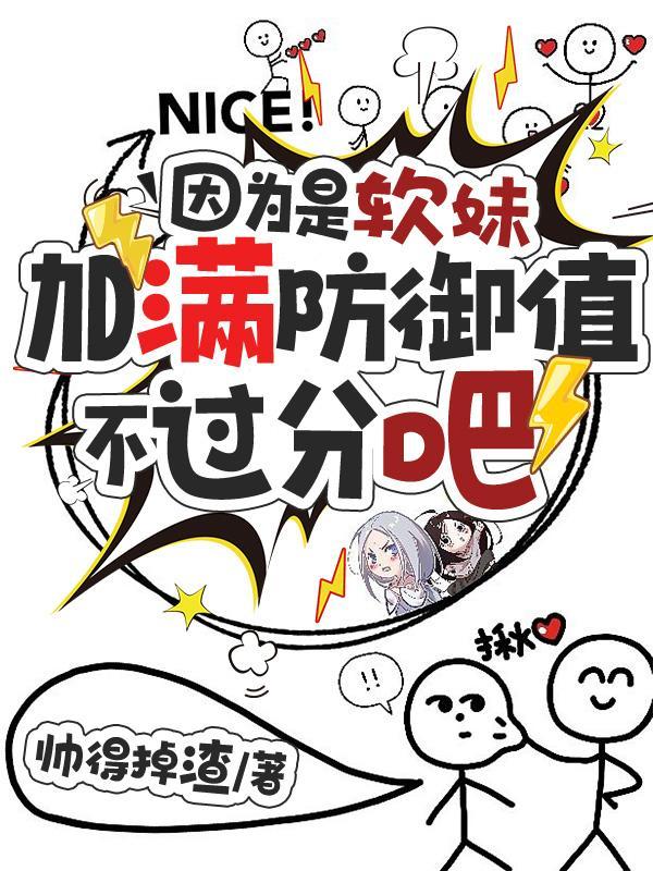 因为是软妹,加满防御值不过分吧