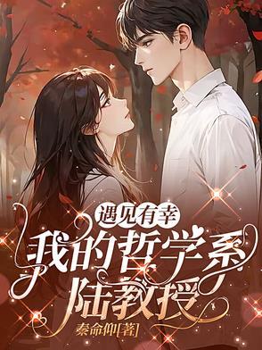 遇见有幸，我的哲学系陆教授