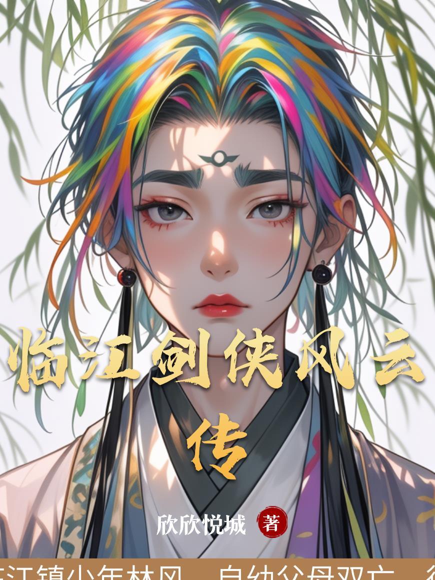 临江剑侠风云传