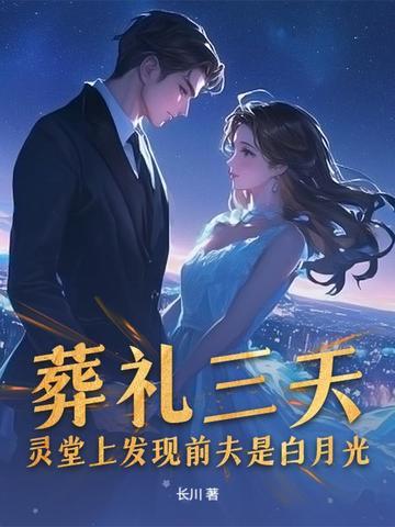 葬礼三天,灵堂上发现前夫是白月光