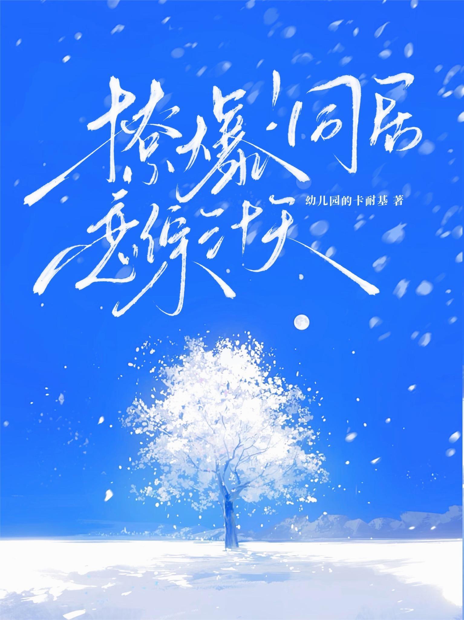 撩爆!同居恋综三十天