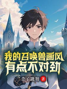 开局召唤约尔,召唤兽全是美少女