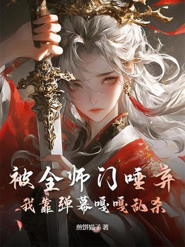 主打听劝,我靠弹幕干翻修真界