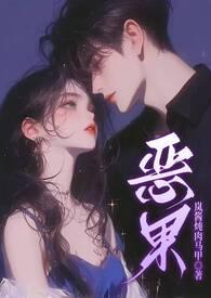 恶果( 1v1 甜H)