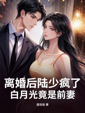 离婚后陆少疯了,白月光竟是前妻