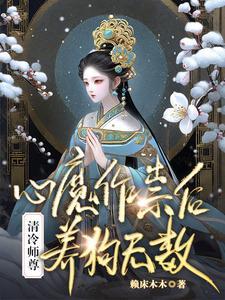 恶毒师尊训狗后,都称她为白月光