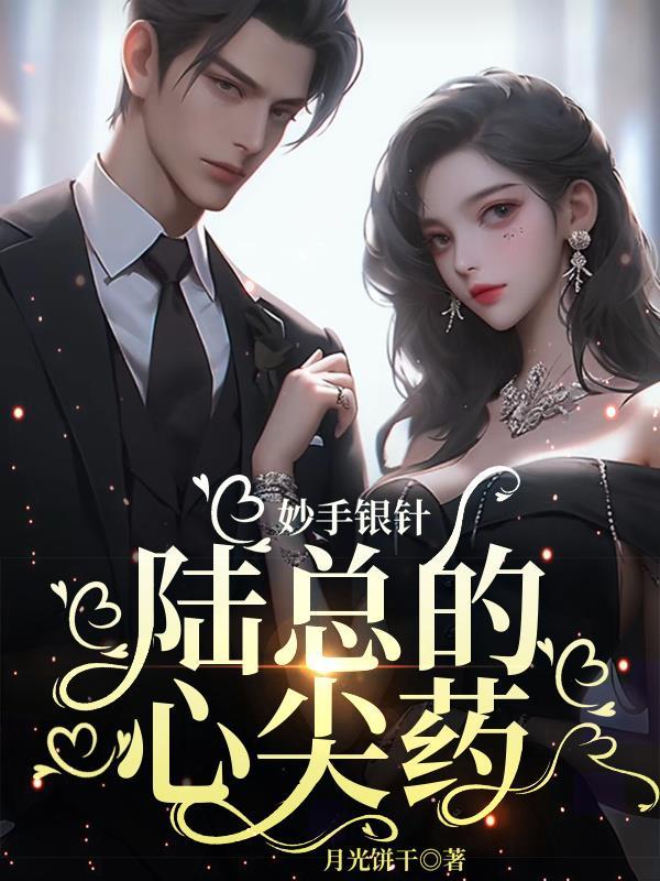 妙手银针:陆总的心尖药