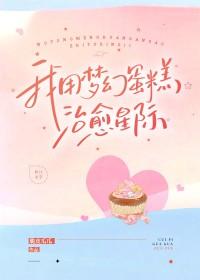 我用梦幻蛋糕治愈失眠星际