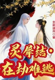 灵犀结之在劫难逃