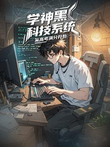 学神系统:爆肝高考全科满分