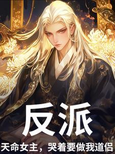 系统让我当反派，魔尊偏救死对头