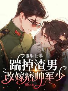 娇娇一退婚,痞帅军少嘴角压不住