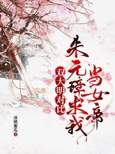 陛下快认错吧,您孙女是千古一帝