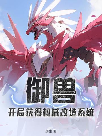 御兽:开局获得机械改造系统