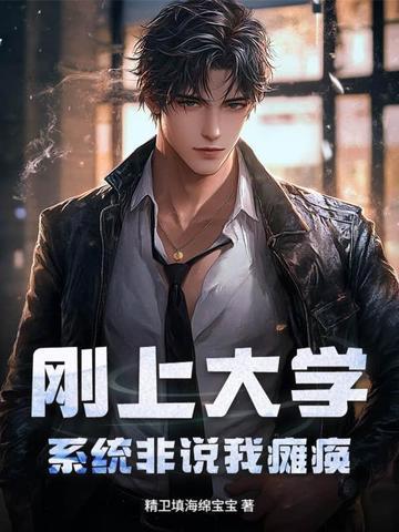 刚上大学,系统非说我瘫痪