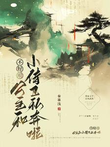 不好啦!公主和小侍卫私奔啦!