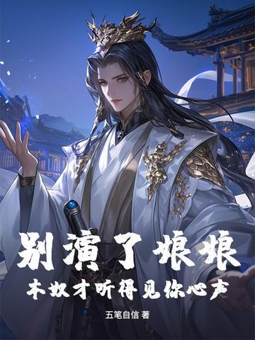 别演了娘娘,本奴才听得见你心声!