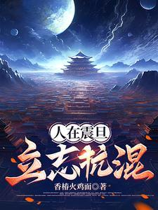 人在震旦,立志抗混