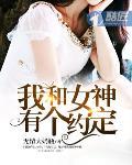 我和女神有个约定