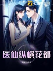 医仙纵横花都
