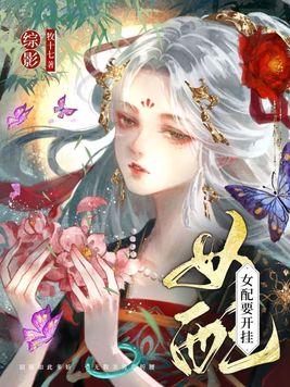 综穿影视:女配要开挂