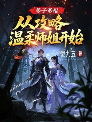 多子多福，从攻略温柔师姐开始