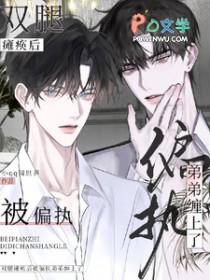 双腿瘫痪后，被偏执弟弟缠上了