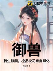 御兽：转生麒麟，极品校花亲自孵化