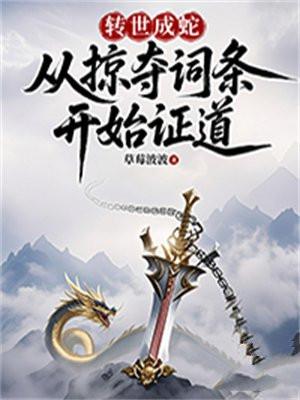 转世成蛇：从掠夺词条开始证道