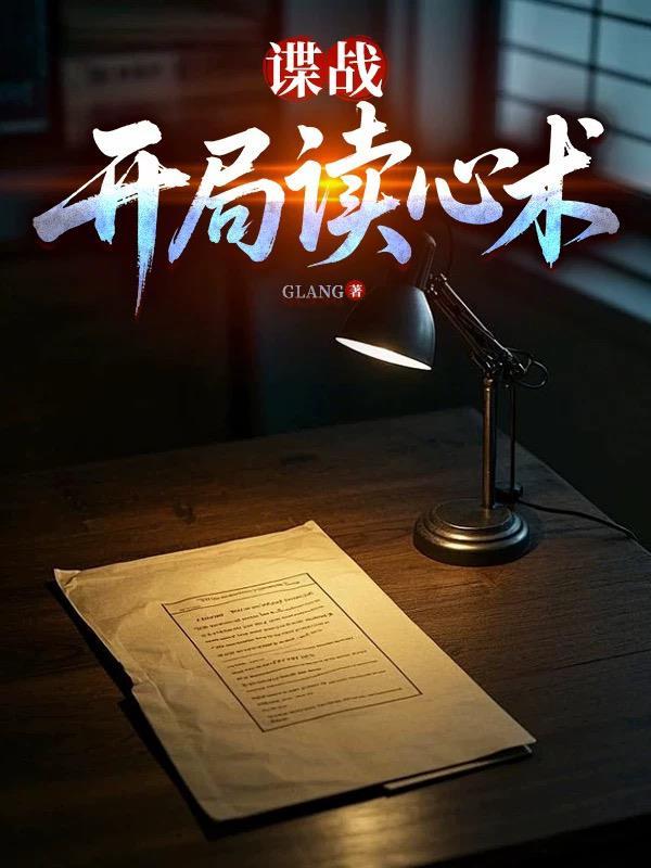 谍战，开局读心术！