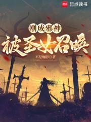 刚成邪神,被圣女召唤