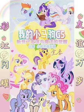 我的小马驹G5,第1季