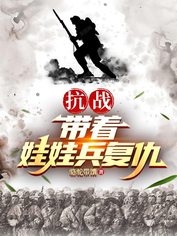 抗战：带着娃娃兵复仇